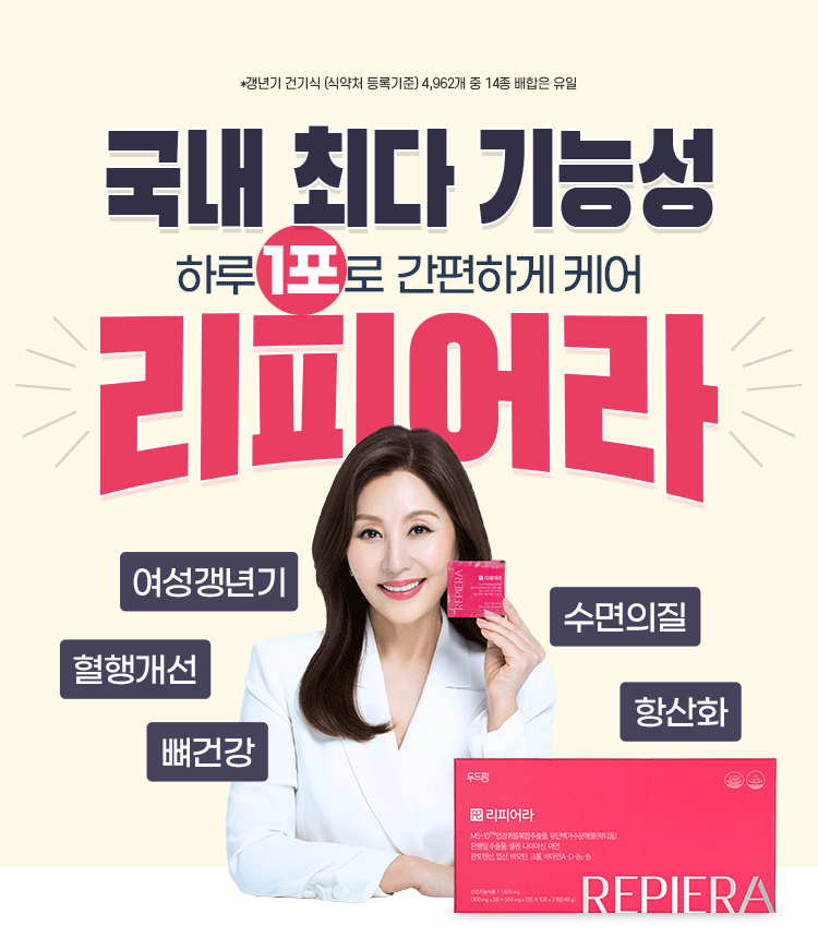 하루1포 간편하게 케어, 국내 최다 기능성 리피어라